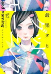 グッドモーニング（新潮文庫nex）【電子書籍】[ 最果タヒ ]