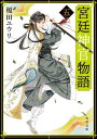 宮廷神官物語 五（角川文庫版）【電子書籍】 榎田 ユウリ