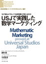 USJで実践した数学マーケティング【電子書籍】 森岡 毅