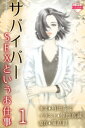 〈ノベル〉サバイバー～SEXというお仕事 1巻〈人生はサバイバル〉【電子書籍】 角田ルミ