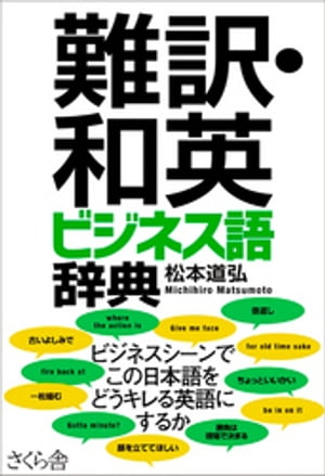 難訳・和英　ビジネス語辞典【電子書籍】[ 松本道弘 ]