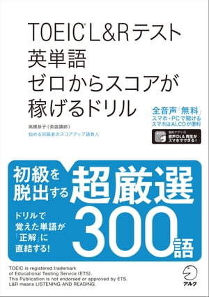 [音声DL付]TOEIC(R)L&Rテスト 英単語 ゼロからスコアが稼げるドリル