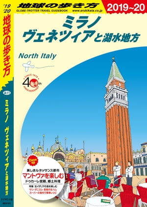 地球の歩き方 A11 ミラノ ヴェネツィアと湖水地方 2019-2020