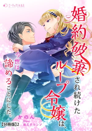 婚約破棄され続けたループ令嬢は、今世は諦めることにした。【分冊版】2