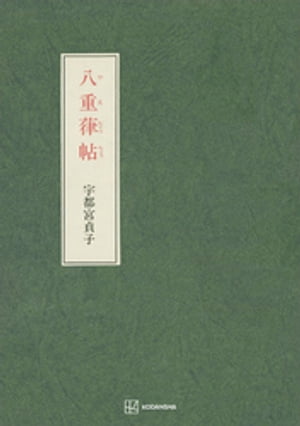 八重葎帖【電子書籍】[ 宇都宮貞子 ]
