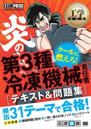 工学教科書 炎の第3種冷凍機械責任者 テキスト＆問題集【電子書籍】[ 石原鉄郎 ]