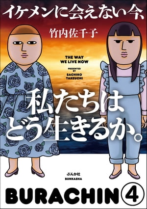 イケメンに会えない今、私たちはどう生きるか。（分冊版） 【第4話】