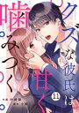 noicomiクズな彼氏は甘く噛みつく 11巻【電子書籍】[ 村崎翠 ]