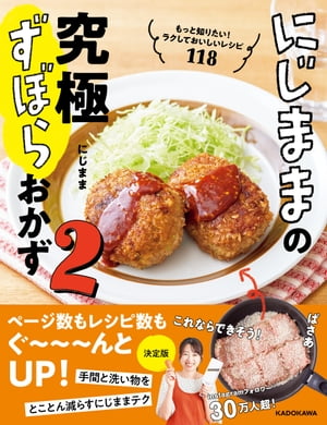 にじままの究極ずぼらおかず2　もっと知りたい！ラクしておいしいレシピ118【電子書籍】[ にじまま ]