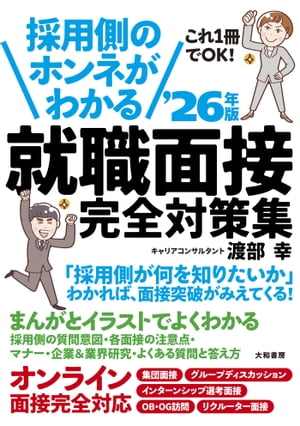 採用側のホンネがわかる 就職面接 完全対策集’26年版【電子