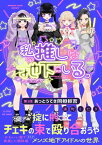 私の推しは地下にいる。(1) あっとうてき同担拒否【電子書籍】[ 浦町くたり ]