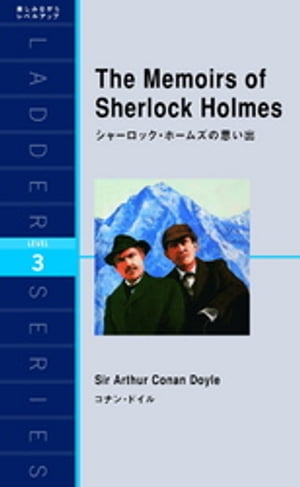 The Memoirs of Sherlock Holmes　シャーロック・ホームズの思い出