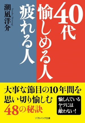 40代 愉しめる人疲れる人