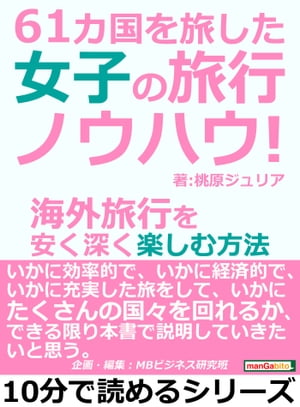 61カ国を旅した女子の旅行ノウハウ！海外旅行を安く深く楽しむ方法