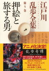 押絵と旅する男～江戸川乱歩全集第5巻～【電子書籍】[ 江戸川乱歩 ]