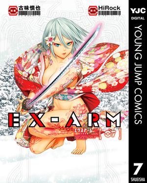 EX-ARM エクスアーム リマスター版 7【電子書籍】[ HiRock ]