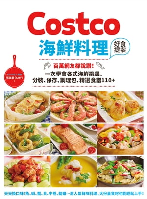 Costco海鮮料理好食提案：百萬網友都說讚！一次學會各式海鮮挑選、分裝、保存、調理包、精選食譜110+