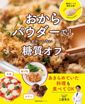 おからパウダーで！ガマンしない糖質オフ【電子書籍】[ 工藤 孝文 ]