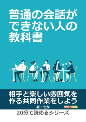 普通の会話ができない人の教科書。