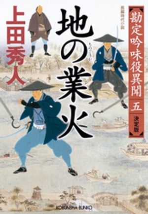 地の業火（ごうか）　決定版〜勘定吟味役異聞（五）〜