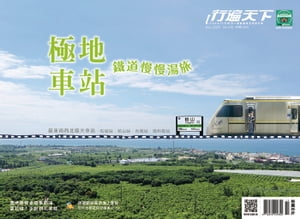 行遍天下11月號/2020第338期：極地車站．鐵道慢慢湯旅