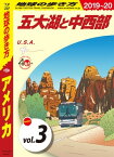 地球の歩き方 B01 アメリカ 2019-2020 【分冊】 3 五大湖と中西部【電子書籍】[ 地球の歩き方編集室 ]