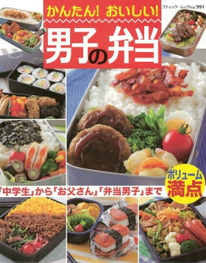 かんたん！おいしい！男子の弁当