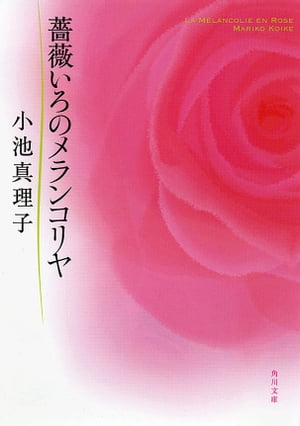 薔薇いろのメランコリヤ