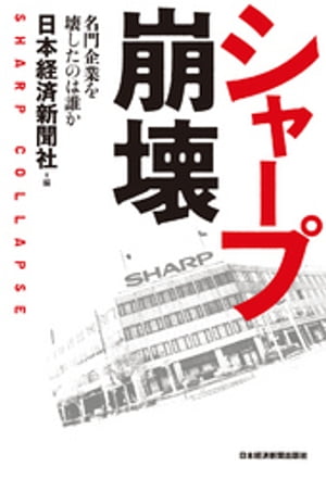 シャープ崩壊ーー名門企業を壊したのは誰か