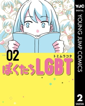 ぼくたちLGBT 2【電子書籍】[ トミムラコタ ]