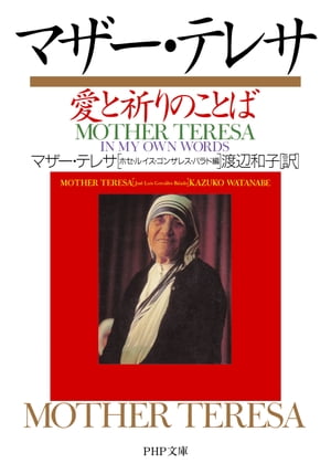 マザー・テレサ　愛と祈りのことば