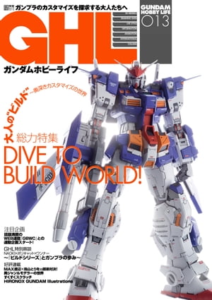 ガンダムホビーライフ 013【電子書籍】[ ホビーWEB編集部 ]