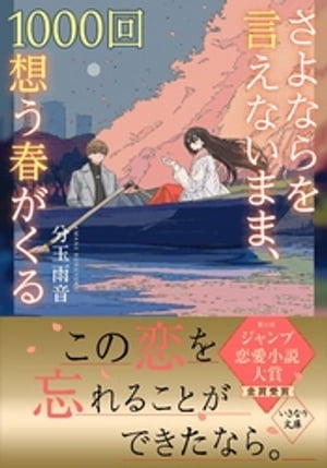 さよならを言えないまま、1000回想う春がくる