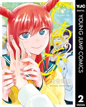 てあそび。 2【電子書籍】[ 大竹利朋 ]