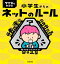 クイズでわかる　小学生からのネットのルール