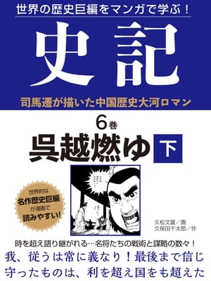 世界の歴史巨編をマンガで学ぶ！　史記　６巻　呉越燃ゆ　下