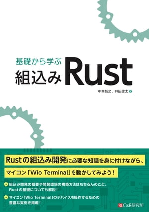 ＜p＞Rustの組込み開発に必要な知識を身に付けながら、マイコン「Wio Terminal」を動かしてみよう！＜br /＞ 組込み開発の概要や開発環境の構築方法はもちろんのこと、Rustの基礎についても解説！＜br /＞ マイコン「Wio Terminal」のデバイスを操作するための豊富な実例を掲載！＜/p＞ ＜p＞【「はじめに」より抜粋】＜br /＞ 　RustはC/C++一強の組込みソフトウェア開発に、一石を投じる可能性があるプログラミング言語です。Rustで書かれたプログラムは、C/C++で書かれたプログラムに匹敵する実行速度、メモリ効率で動作します。そのうえ、C/C++で課題となる安全性について、その多くを解決しています。＜br /＞ 　私は2018年にRustと出会い、Rustの導入によりもっとも恩恵を受けるのは組込み開発なのではないか、と考えるようになりました。ただ、どれほどプログラミング言語が優れていても、利用人口が増えて、ライブラリが整備されなければ、「可能性があるプログラミング言語」のままです。今回、Rustが組込み開発で有力な選択肢になる未来を期待して、Rustによる組込み開発を取り扱う本書を執筆することとしました。＜/p＞ ＜p＞　組込みRustに関して、すでにコミュニティが素晴らしいドキュメントを公開していますが、Rustの習得が前提となっており、単独で組込みRustを学習できるものではありませんでした。本書では、Rustの基礎から組込みRustでアプリケーションを作るまでを片手で持てる程度の本にまとめています。豊富なデバイスを搭載しているWio Terminalを題材としており、さまざまなデバイスをRustで扱うサンプルを用意しました。本書を読み終わったあと、遊ぶにも困らない代物です。＜/p＞画面が切り替わりますので、しばらくお待ち下さい。 ※ご購入は、楽天kobo商品ページからお願いします。※切り替わらない場合は、こちら をクリックして下さい。 ※このページからは注文できません。