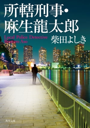 ＜p＞どんな小さな事件でも、続けて似たような事件が頻発すれば、その背後に歪んだ犯人の心が透けて見えて来るーー。東京の下町、門前仲町の商店街の裏路地で連続した植木鉢の損壊事件。所轄高橋署の新米刑事、麻生龍太郎は相棒の今津とともに捜査を開始するが、やがて傷つく人々の姿が浮かび上がる……。（「大根の花」）みずからも秘密を抱えた敏腕刑事・麻生龍太郎が哀しき事件を追う警察ミステリー。書き下ろし短編収録。＜/p＞画面が切り替わりますので、しばらくお待ち下さい。 ※ご購入は、楽天kobo商品ページからお願いします。※切り替わらない場合は、こちら をクリックして下さい。 ※このページからは注文できません。