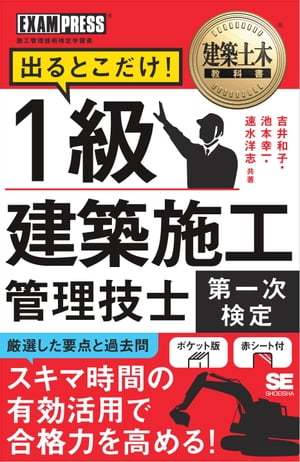 建築土木教科書 1級建築施工管理技士［第一次検定］出るとこだけ！