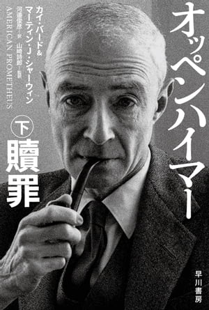 オッペンハイマー　下　贖罪【電子書籍】[ カイ バード ]