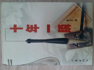 十年一瞬【電子書籍】[ 夏文杰 ]