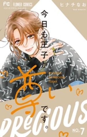 今日も王子が尊いです。（7）【電子書籍】[ ヒナチなお ]