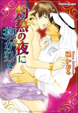＜p＞熱砂の国サラーラ。遺跡発掘隊員の志岐は盗賊に襲われ、媚薬に侵されてしまう。最奥を穿つ昂りを求め身悶える志岐を助けてくれたのは、国を支配する王族・サイードだった。身体がとろけるような悦楽を与えてくれた彼に心惹かれる志岐。しかし身分の差が気になり、なかなか素直になれない。「監禁して、ずっと愛でていたい」独占欲も露わなサイードに攫われ、連れてこられた豪奢な館で甘い囁きと濃密な愛撫に溺れていき……？　ゴージャス・ラブ。＜/p＞画面が切り替わりますので、しばらくお待ち下さい。 ※ご購入は、楽天kobo商品ページからお願いします。※切り替わらない場合は、こちら をクリックして下さい。 ※このページからは注文できません。