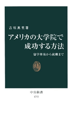 アメリカの大学院で成功する方法　留学準備から就職まで