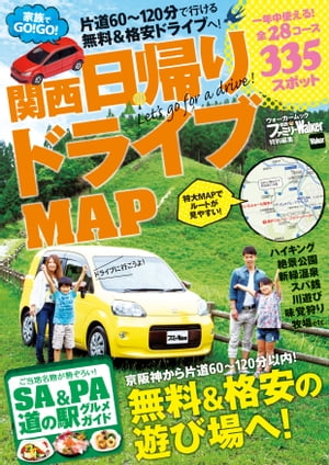 家族でGO！GO！関西日帰りドライブMAP【電子書籍】[ 関西ファミリーウォーカー編集部 ]