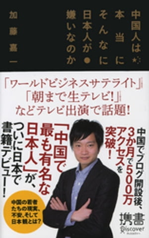 中国人は本当にそんなに日本人が嫌いなのか