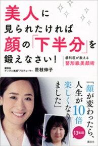 美人に見られたければ顔の「下半分」を鍛えなさい！　歯科医が教える整形級美顔術【電子書籍】[ 是枝伸子 ]