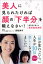 美人に見られたければ顔の「下半分」を鍛えなさい！　歯科医が教える整形級美顔術