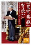 『皇室典範』を読む 天皇家を縛る「掟」とは何か【電子書籍】[ 鈴木邦男 ]