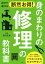 自分で直せば断然お得！ 身のまわりの修理の教科書